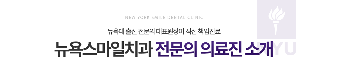 뉴욕스마일치과 전문의 의료진 소개