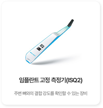 임플란트 고정 측정기 ISQ2