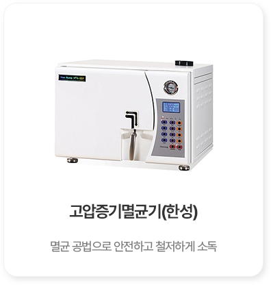 고압증기멸균기 한성