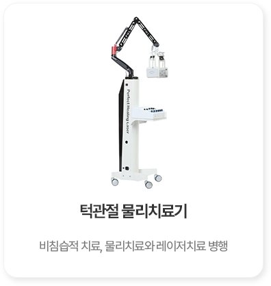턱관절 물리치료기