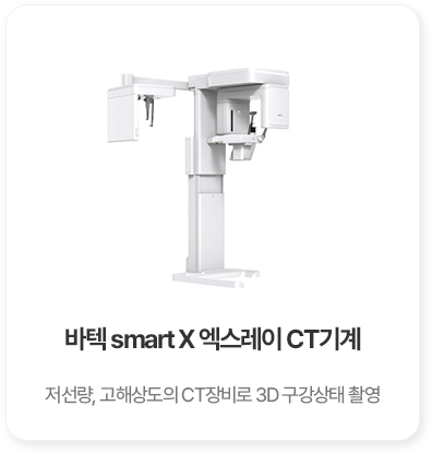 바텍 smart X 엑스레이 CT기계
