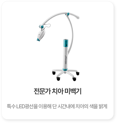 전문가 치아 미백기