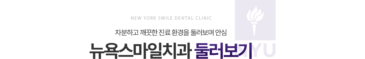 뉴욕스마일치과 둘러보기