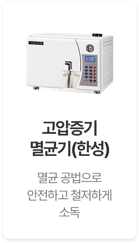 고압증기멸균기 한성