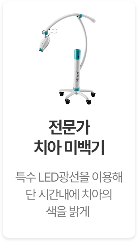 전문가 치아 미백기