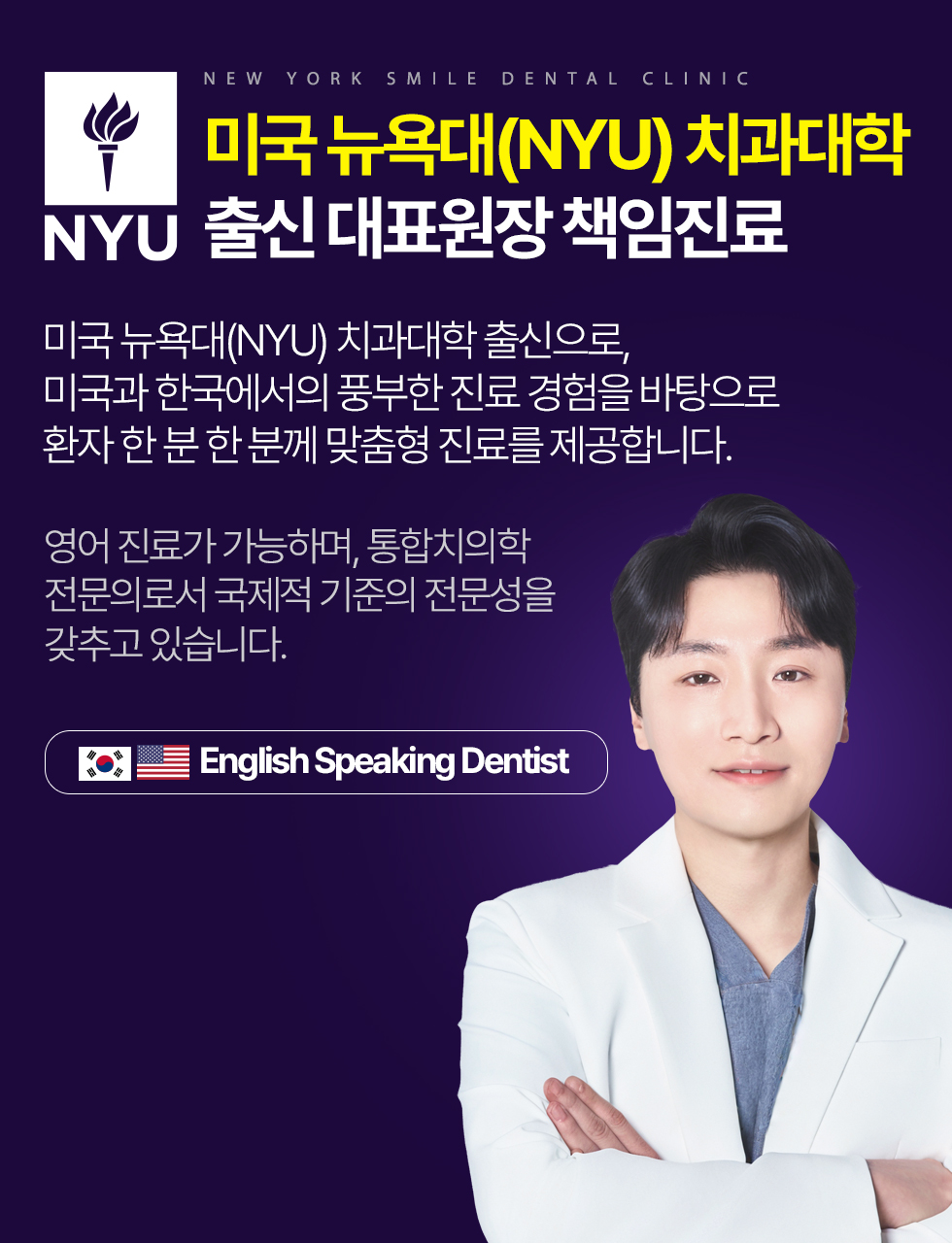 미국 뉴욕대(NYU) 치과대학 출신 대표원장 책임진료