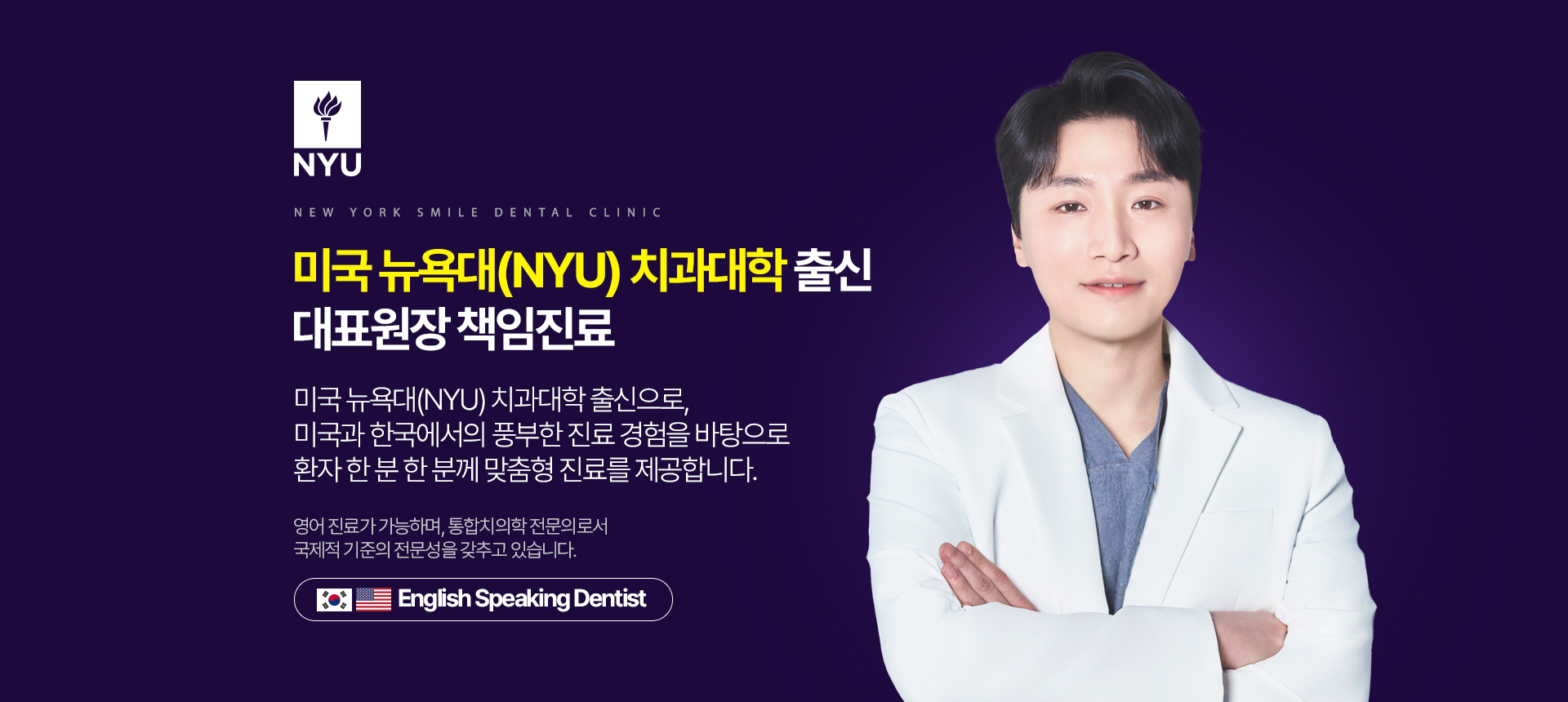 미국 뉴욕대(NYU) 치과대학 출신 대표원장 책임진료